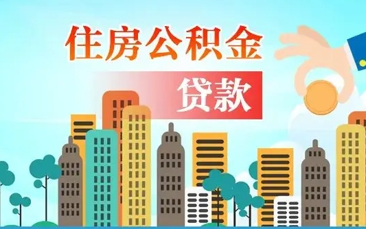 公积金缴满多久可贷款_淄博公积金代办在职离职封存服务